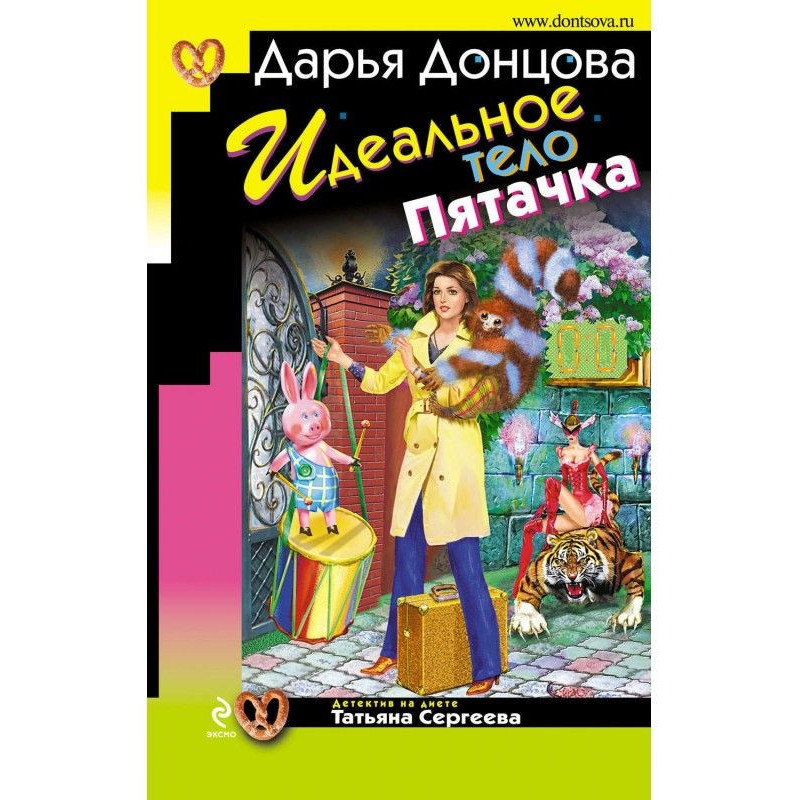 Ідеальне тіло Пацька