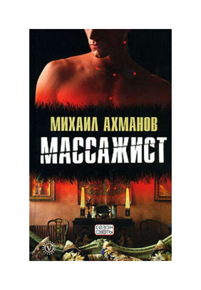 Массажист