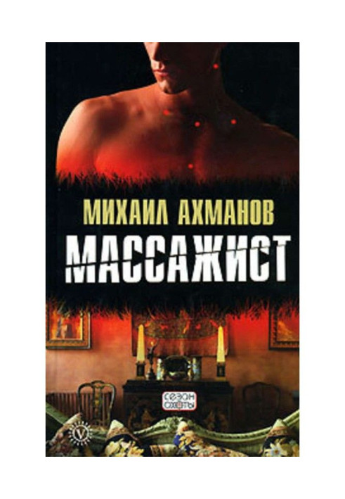 Массажист