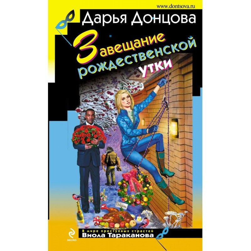 Заповіт різдвяної качки