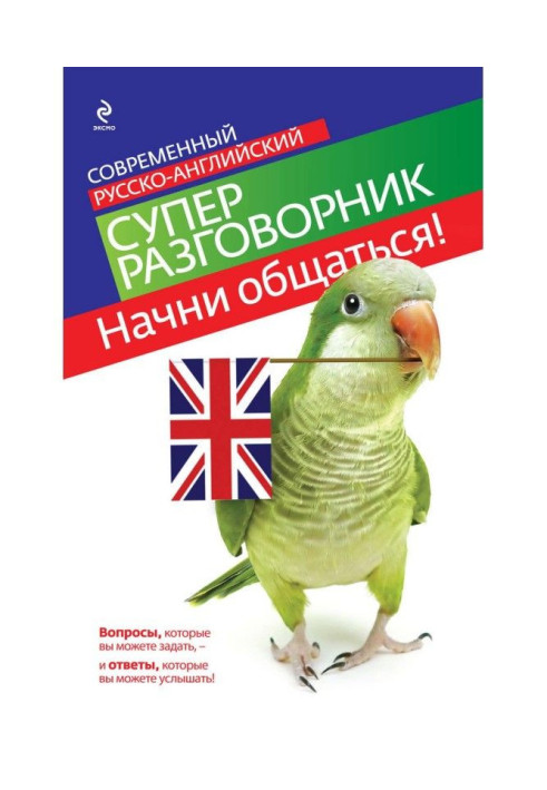 Начни общаться! Современный русско-английский суперразговорник