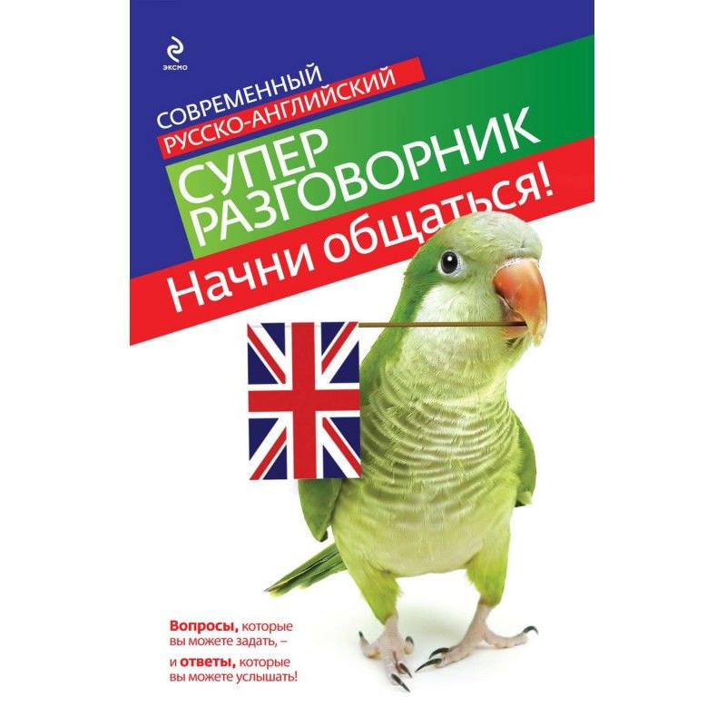 Начни общаться! Современный...