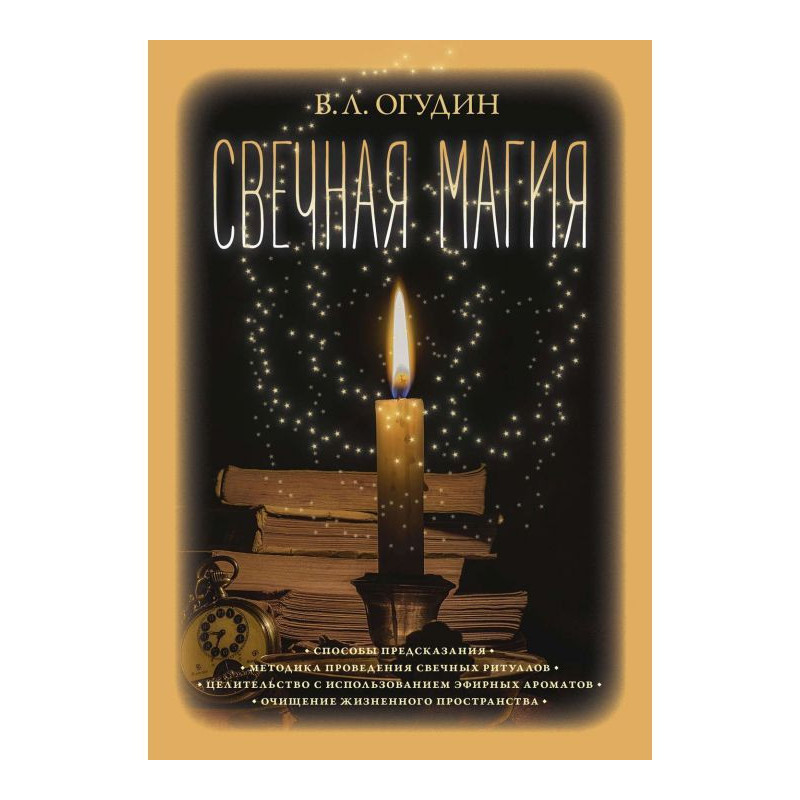 Свечная магия