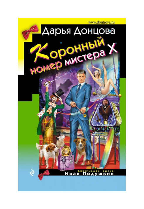 Коронный номер мистера Х