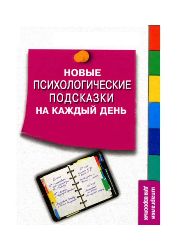 Нові психологічні підказки на кожен день