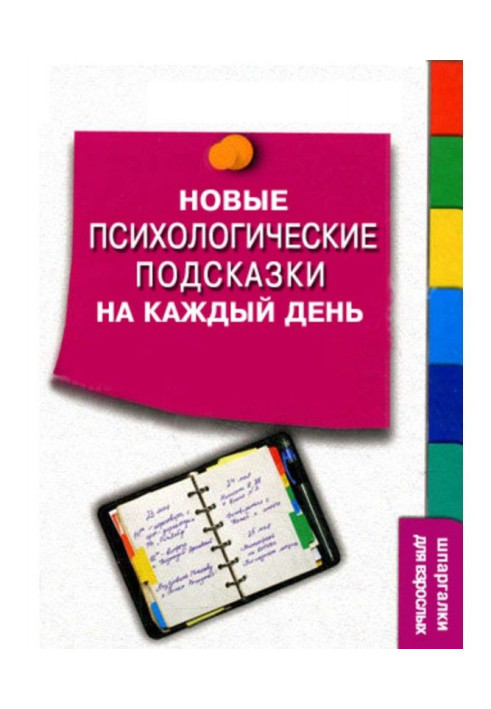 Нові психологічні підказки на кожен день