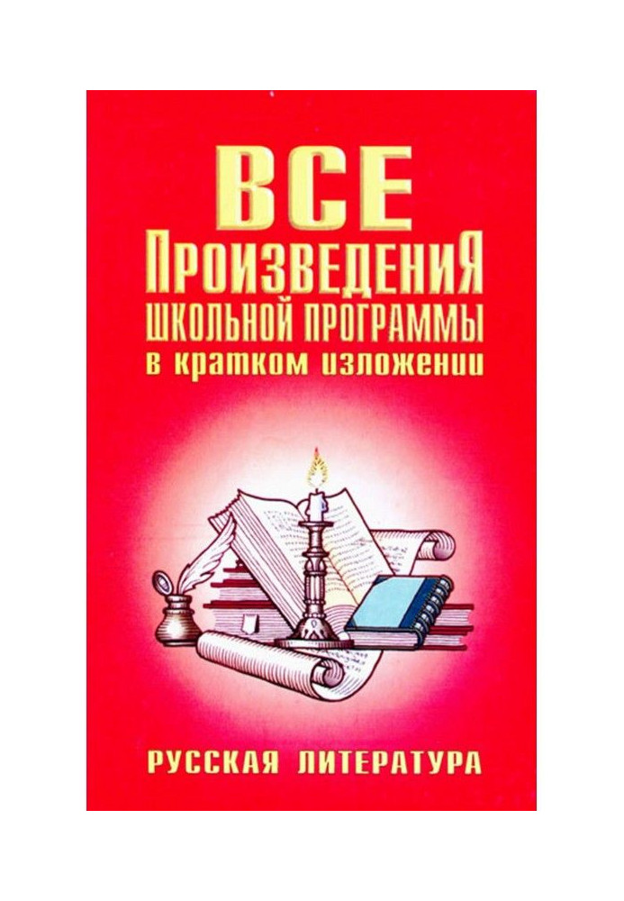 Все произведения школьной программы в кратком изложении