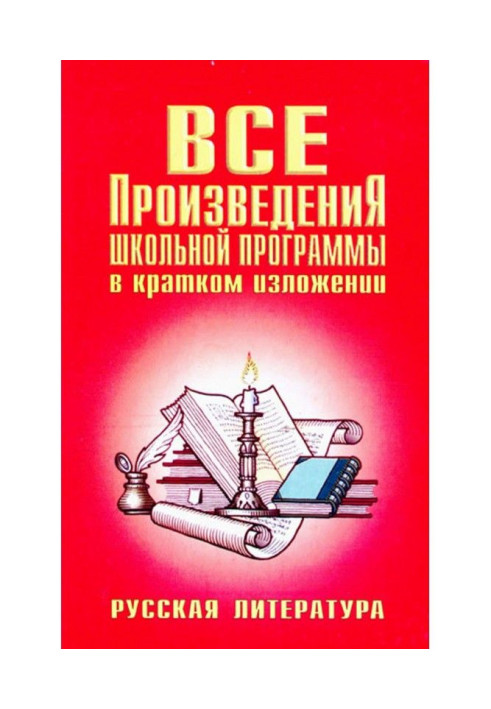 Усі твори шкільної програми у короткому викладі