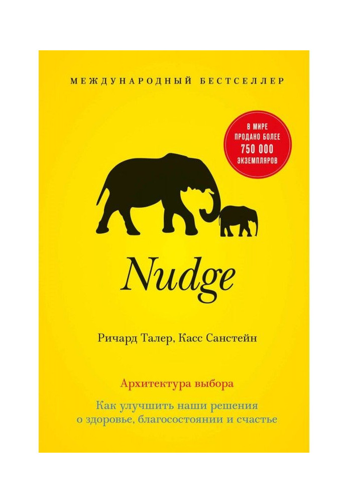 Nudge. Архітектура вибору