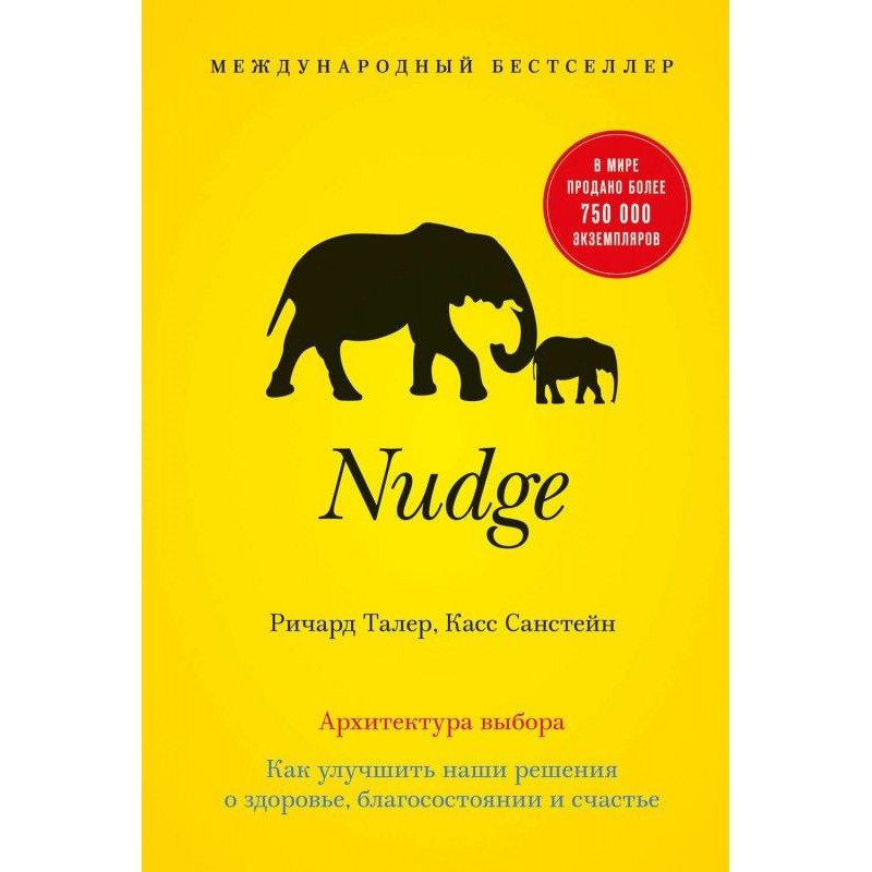 Nudge. Архитектура выбора