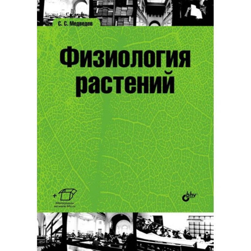 Физиология растений
