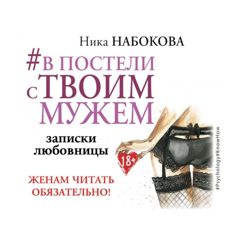 В постели с твоим мужем....