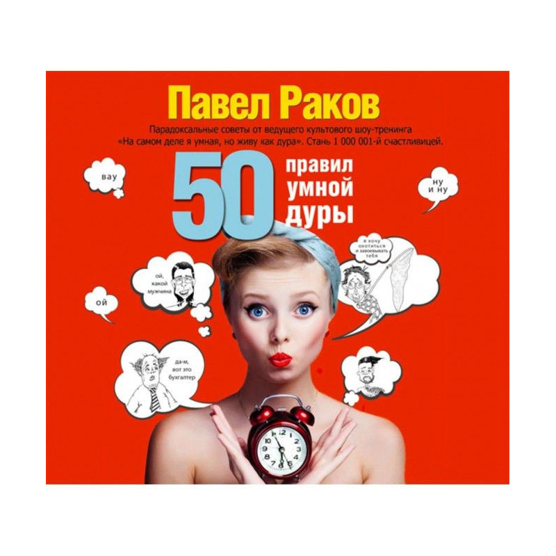 50 правил умной дуры