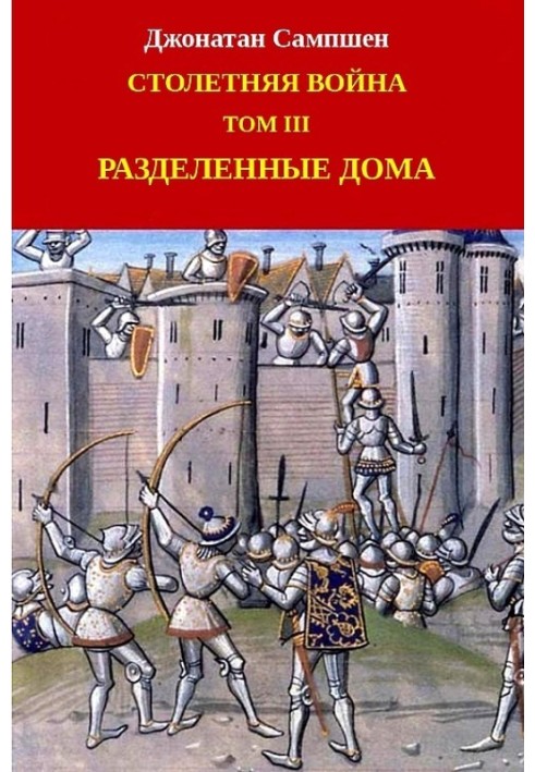 Столітня війна. Том ІІІ. Розділені будинки