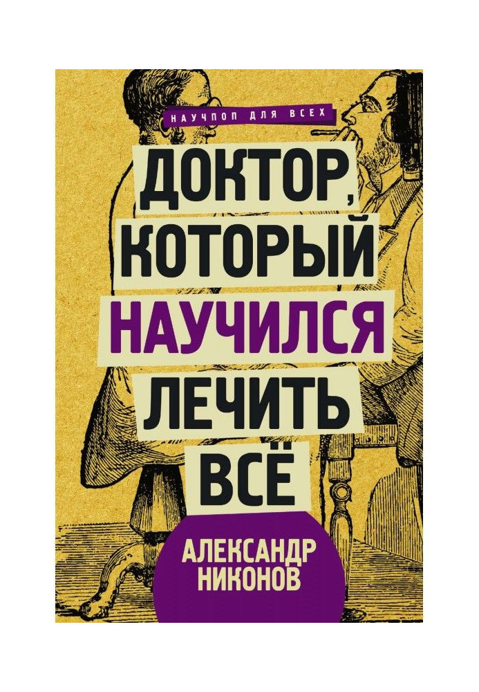 Доктор, який навчився лікувати все. Бесіди про найновішу медицину