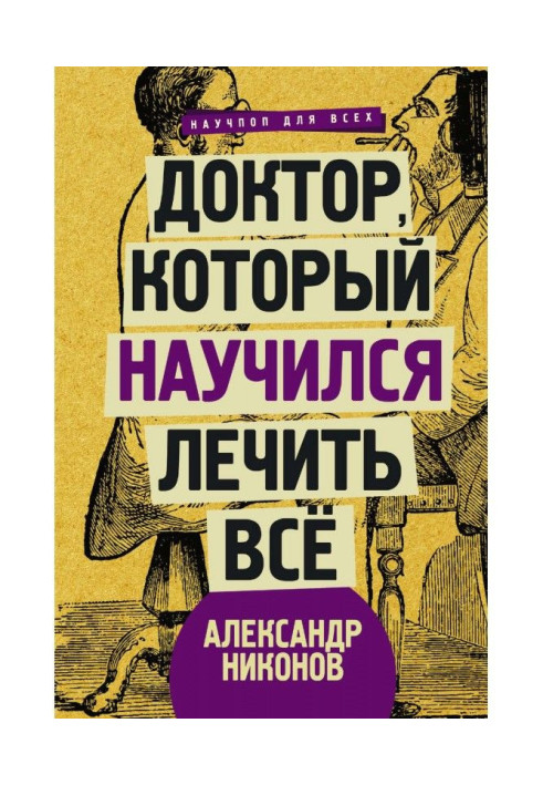 Доктор, який навчився лікувати все. Бесіди про найновішу медицину