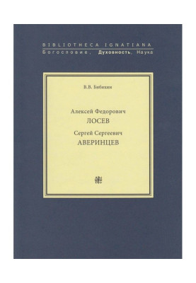Алексей Федорович Лосев. Сергей Сергеевич Аверинцев