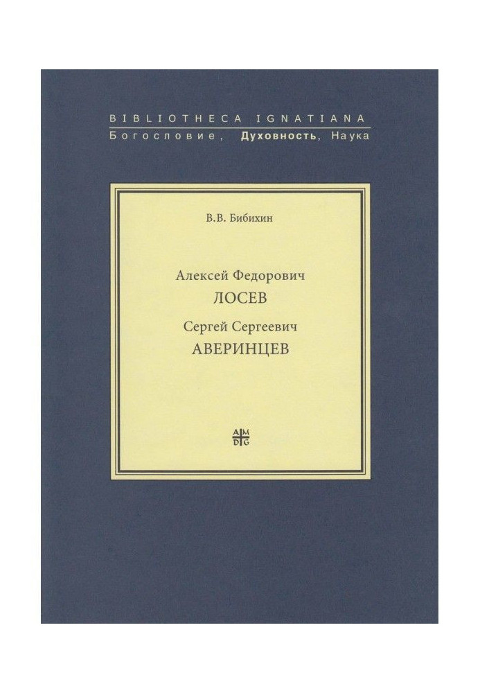 Алексей Федорович Лосев. Сергей Сергеевич Аверинцев