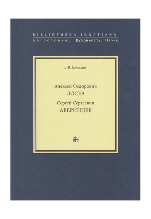 Алексей Федорович Лосев. Сергей Сергеевич Аверинцев