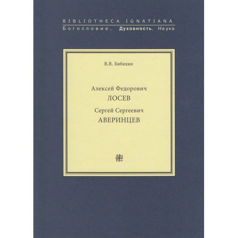 Алексей Федорович Лосев....