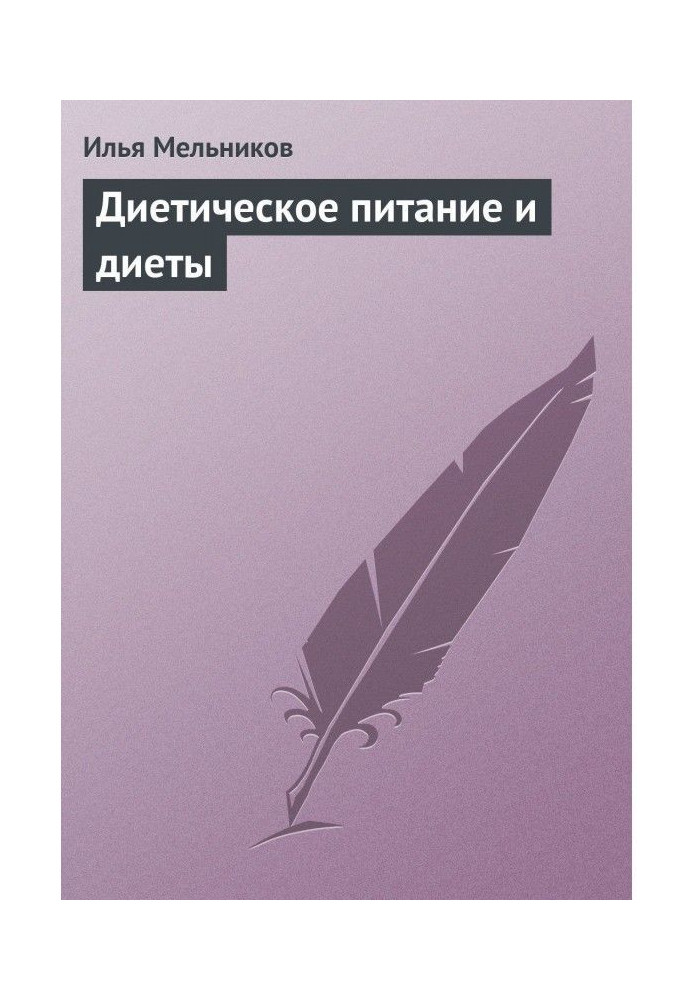 Дієтичне харчування і дієти