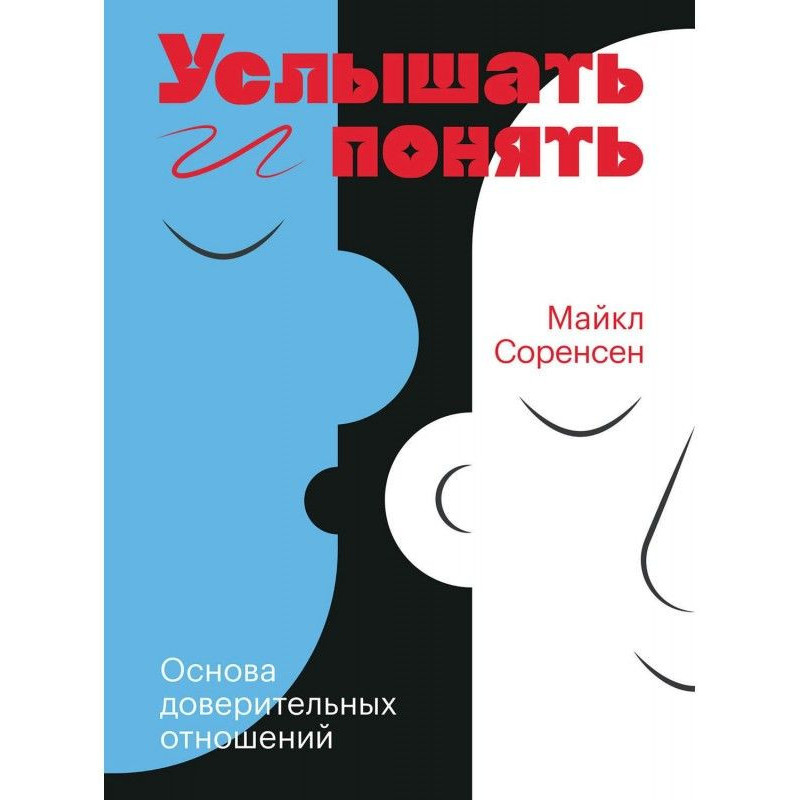 Услышать и понять