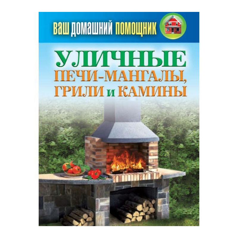 Вуличні печі-мангали, грилі...