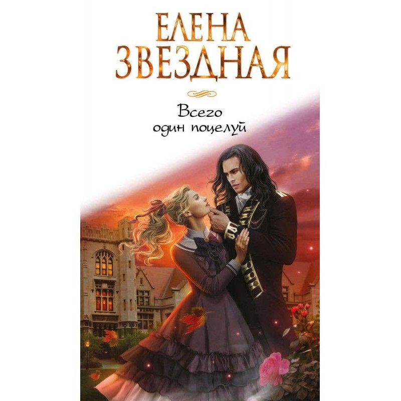 Всего один поцелуй