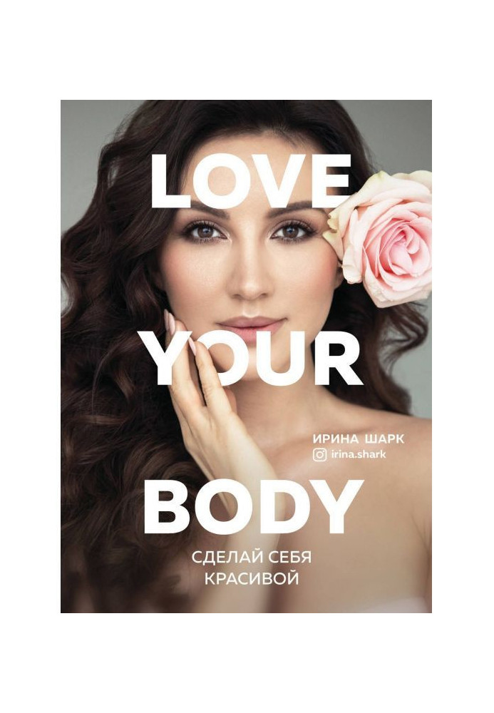 Love your body. Зроби себе красивим