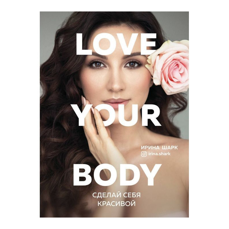Love your body. Зроби себе...