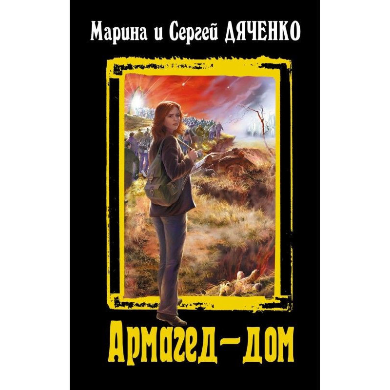 Армагед-будинок