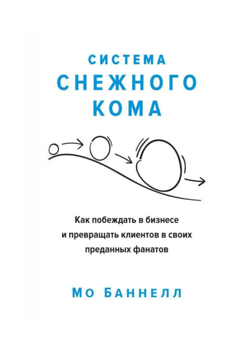 Система снежного кома. Как побеждать в бизнесе и превращать клиентов в своих преданных фанатов