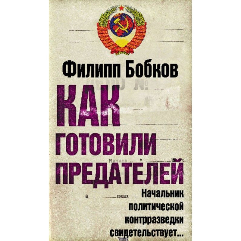 Як готували зрадників....