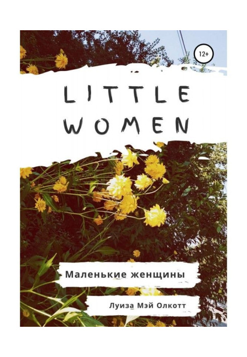 Little women. Маленькие женщины. Адаптированная книга на английском