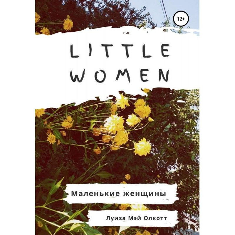 Little women. Маленькие...