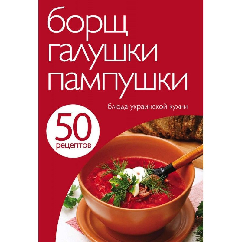 50 рецептов. Борщ, галушки,...