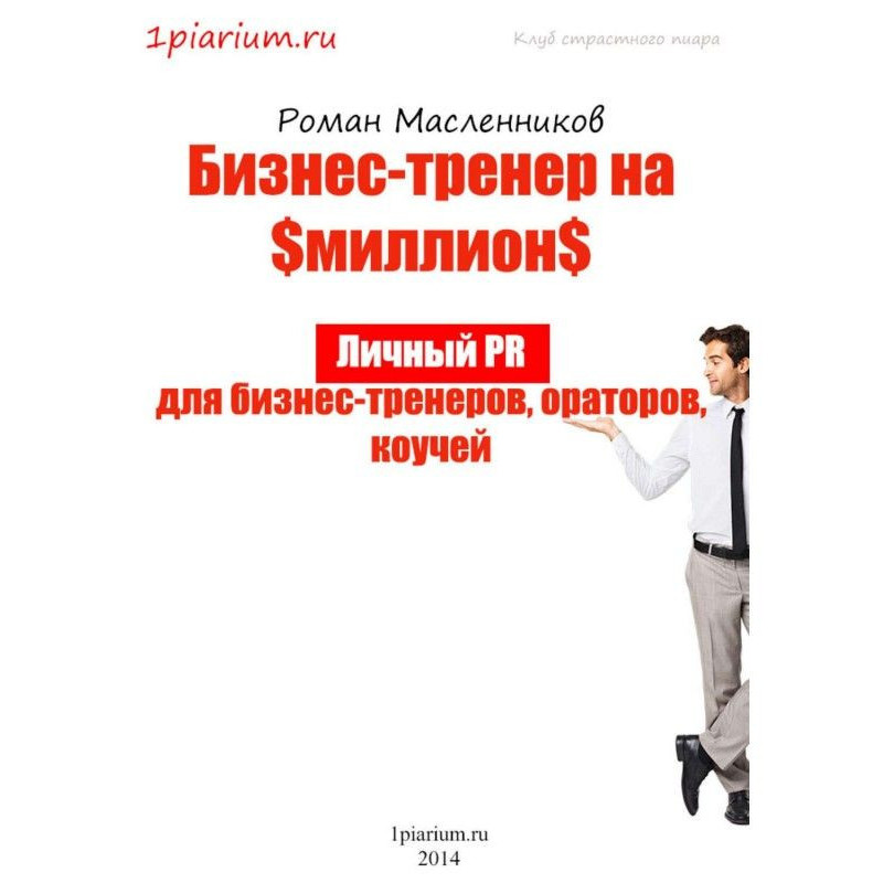 Бизнес-тренер на миллион....
