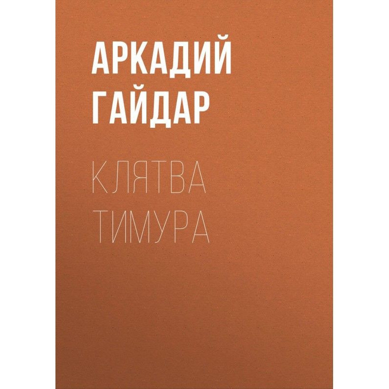 Клятва Тимура