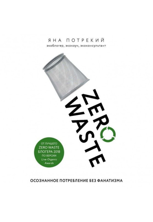 Zero Waste: усвідомлене споживання без фанатизму