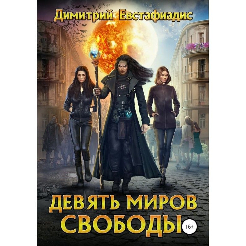 Девять миров свободы