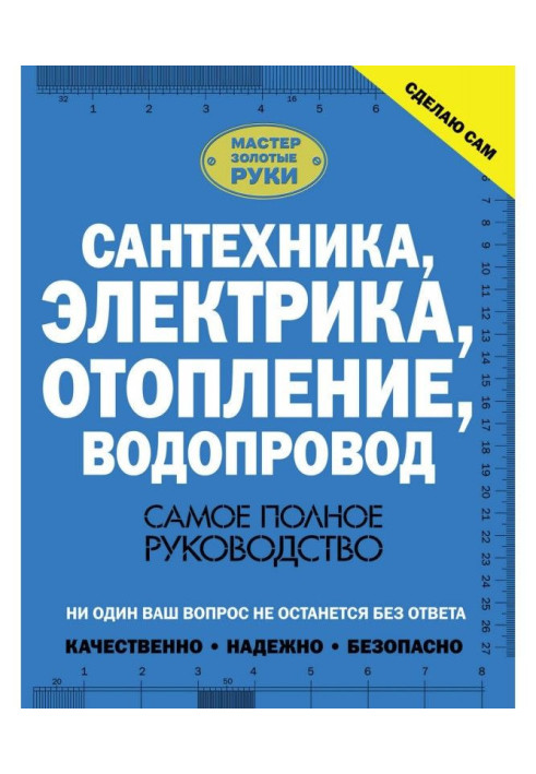 Сантехніка, електрика, опалювання, водопровід. Найповніше керівництво