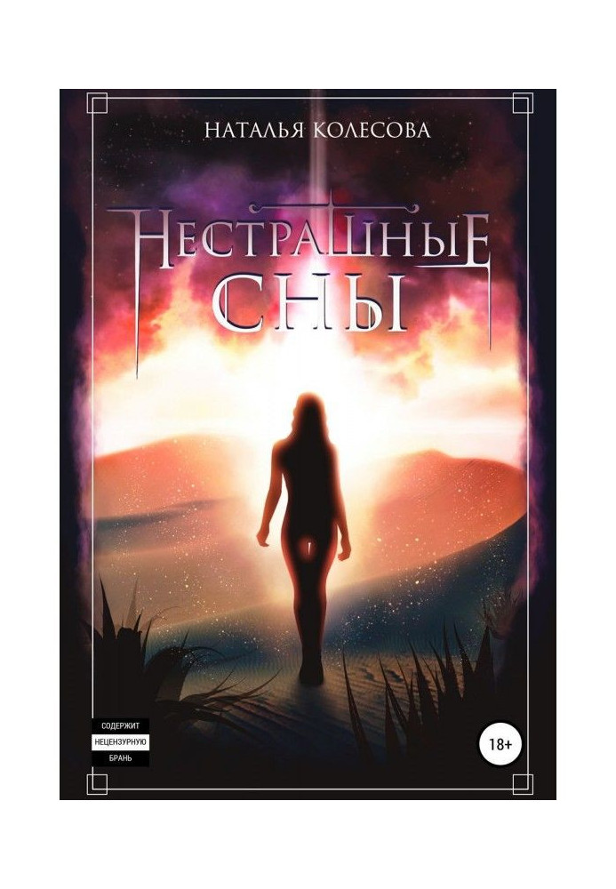 Нестрашные сны