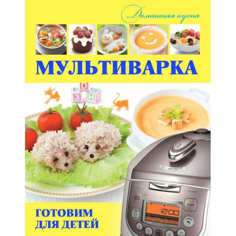 Мультиварка. Готовим для детей