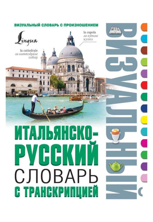 Italian-Russian visual dictionary with transcription