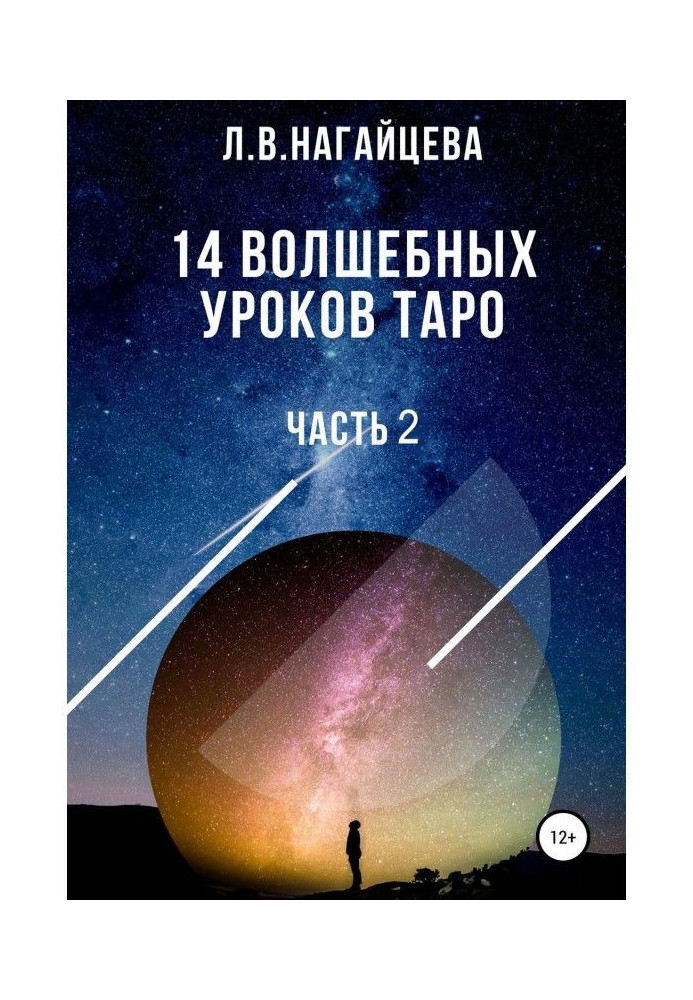 14 чарівних уроків таро. Частина 2