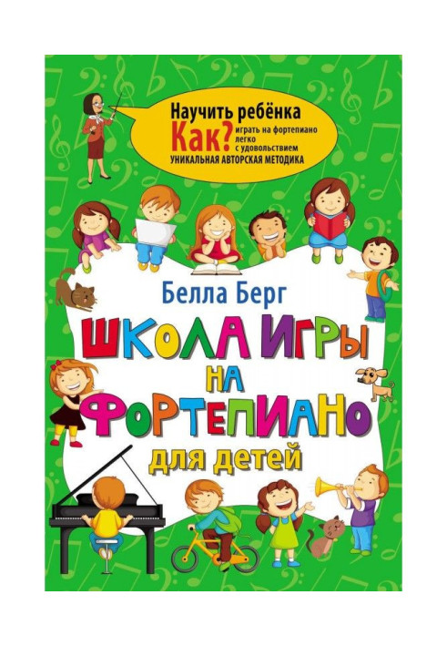 Школа гри на фортепіано для дітей