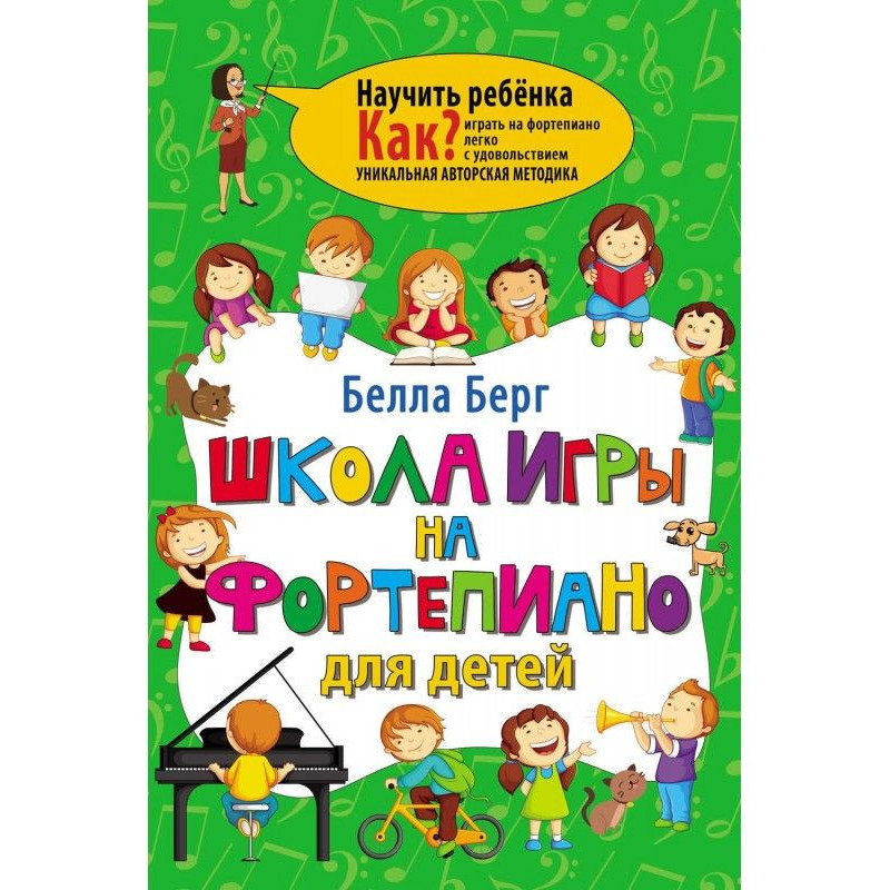 Школа гри на фортепіано для...