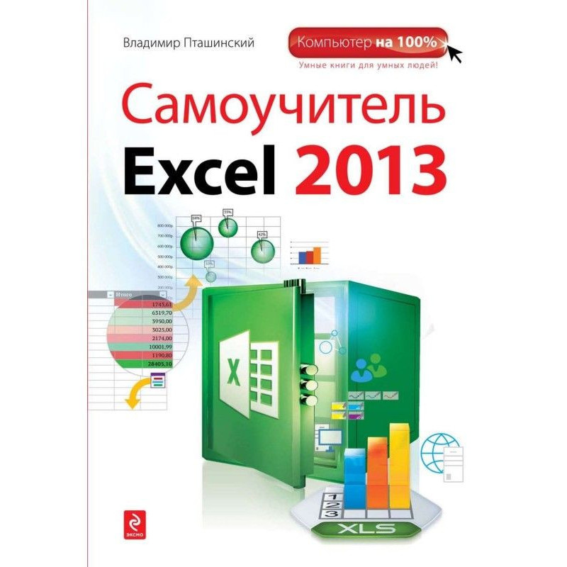 Самовчитель Excel 2013
