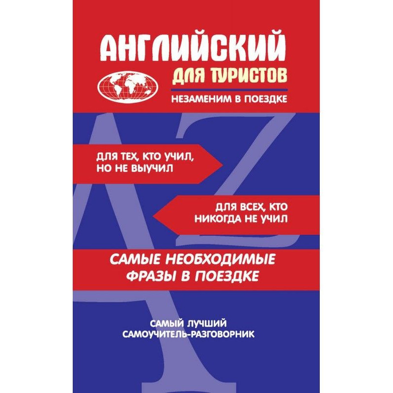 Англійський для туристів