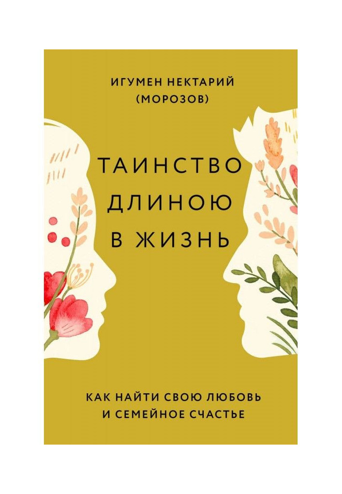 Таинство длиною в жизнь. Как найти свою любовь и семейное счастье